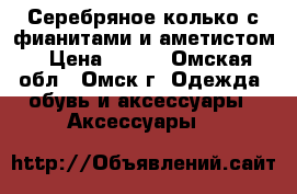 Серебряное колько с фианитами и аметистом › Цена ­ 300 - Омская обл., Омск г. Одежда, обувь и аксессуары » Аксессуары   